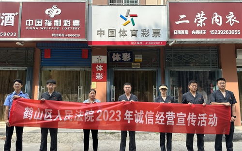 鶴山區法院開展誠信經營宣傳活動 護航區域經濟健康發展